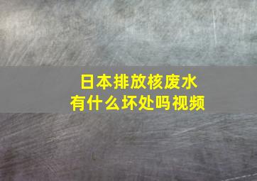 日本排放核废水有什么坏处吗视频