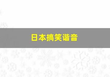 日本搞笑谐音