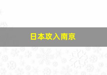 日本攻入南京