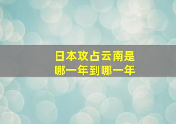 日本攻占云南是哪一年到哪一年