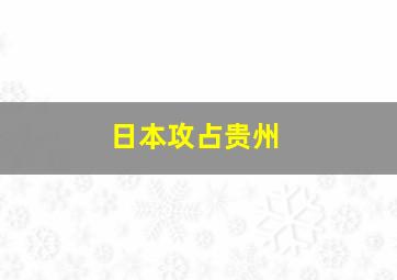 日本攻占贵州