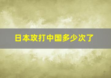 日本攻打中国多少次了