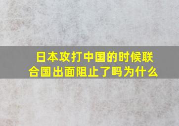 日本攻打中国的时候联合国出面阻止了吗为什么