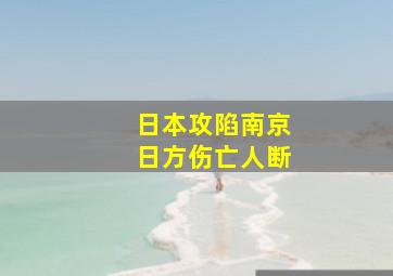 日本攻陷南京日方伤亡人断