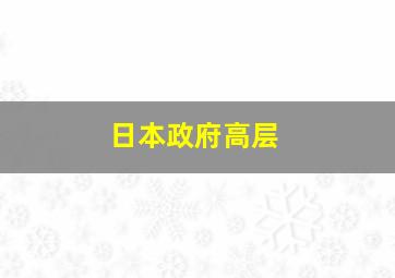 日本政府高层