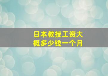 日本教授工资大概多少钱一个月