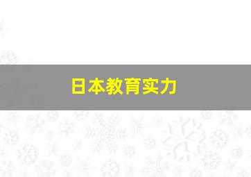 日本教育实力