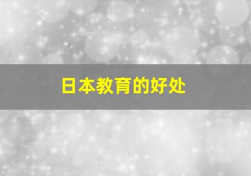 日本教育的好处