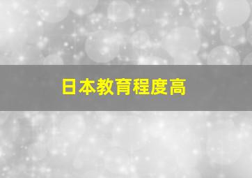 日本教育程度高