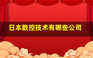 日本数控技术有哪些公司