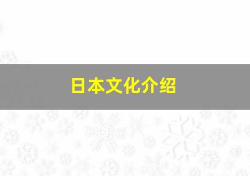 日本文化介绍