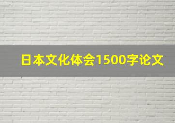 日本文化体会1500字论文