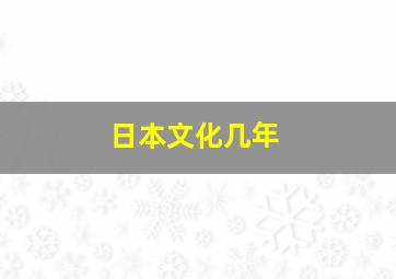 日本文化几年