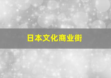 日本文化商业街