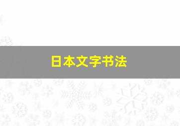 日本文字书法