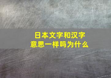 日本文字和汉字意思一样吗为什么