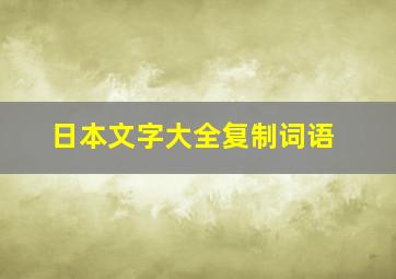 日本文字大全复制词语