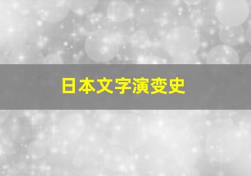 日本文字演变史