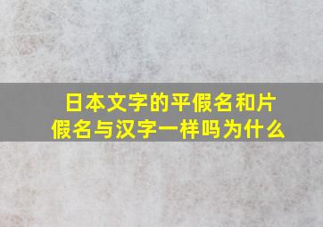 日本文字的平假名和片假名与汉字一样吗为什么