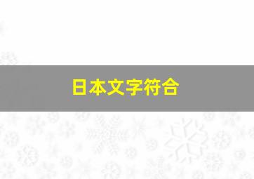 日本文字符合