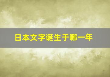 日本文字诞生于哪一年