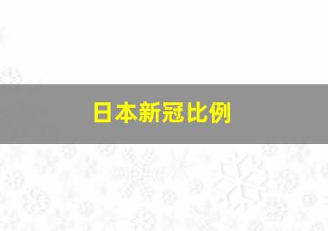 日本新冠比例