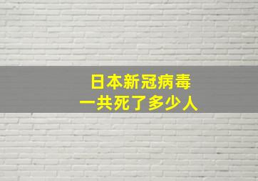 日本新冠病毒一共死了多少人