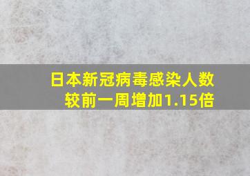 日本新冠病毒感染人数较前一周增加1.15倍