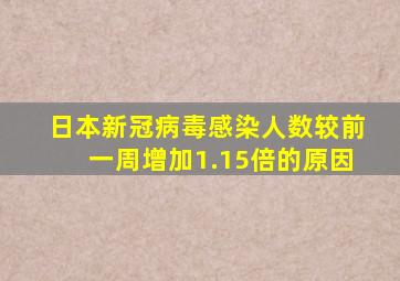 日本新冠病毒感染人数较前一周增加1.15倍的原因