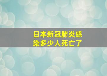 日本新冠肺炎感染多少人死亡了