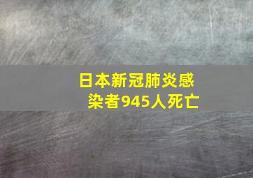 日本新冠肺炎感染者945人死亡