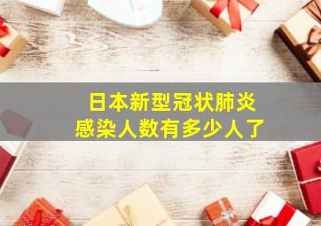 日本新型冠状肺炎感染人数有多少人了