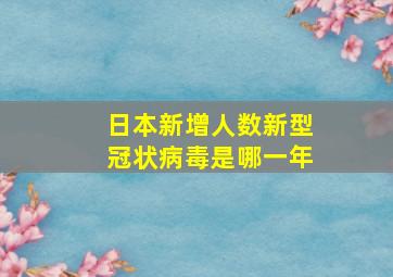 日本新增人数新型冠状病毒是哪一年