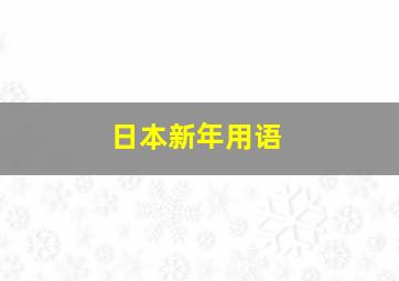 日本新年用语