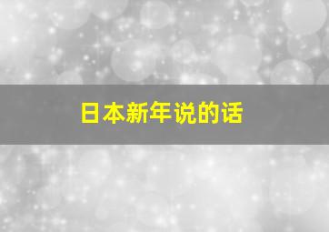 日本新年说的话