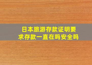 日本旅游存款证明要求存款一直在吗安全吗