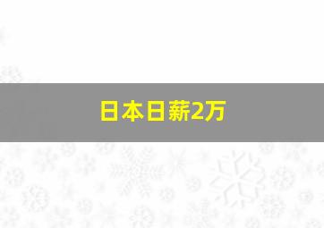 日本日薪2万