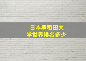 日本早稻田大学世界排名多少