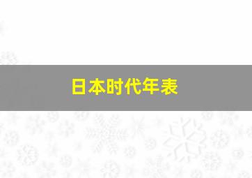 日本时代年表