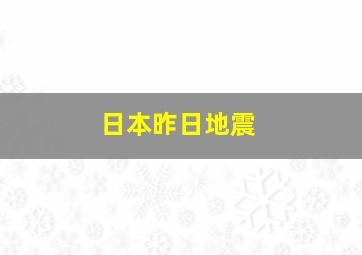 日本昨日地震