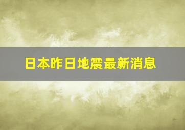 日本昨日地震最新消息