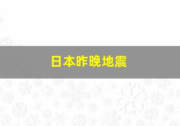 日本昨晚地震