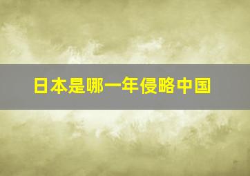 日本是哪一年侵略中国