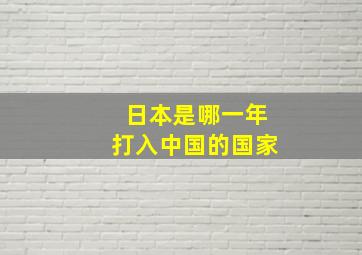 日本是哪一年打入中国的国家