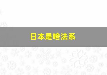 日本是啥法系