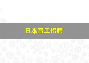 日本普工招聘