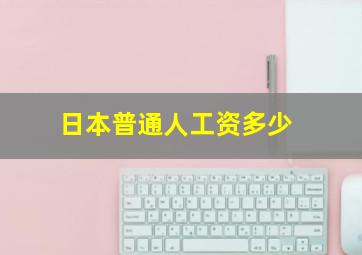 日本普通人工资多少