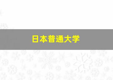 日本普通大学