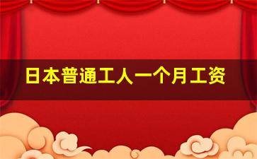 日本普通工人一个月工资