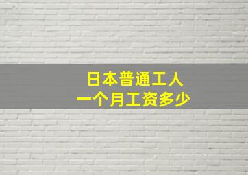 日本普通工人一个月工资多少